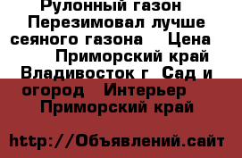 Рулонный газон ! Перезимовал лучше сеяного газона. › Цена ­ 225 - Приморский край, Владивосток г. Сад и огород » Интерьер   . Приморский край